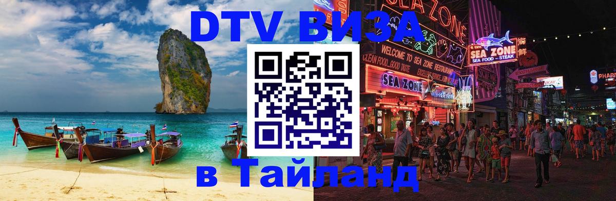 ДТВ виза в Таиланд 